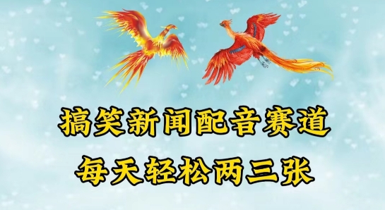 中视频爆火赛道一搞笑新闻配音赛道，每天轻松两三张【揭秘】-第二象限