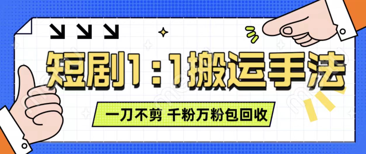 抖音短剧最新玩法，一刀不剪也能轻松过原创，一个作品3分钟，单账号收益3张，可矩阵操作【揭秘】-第二象限