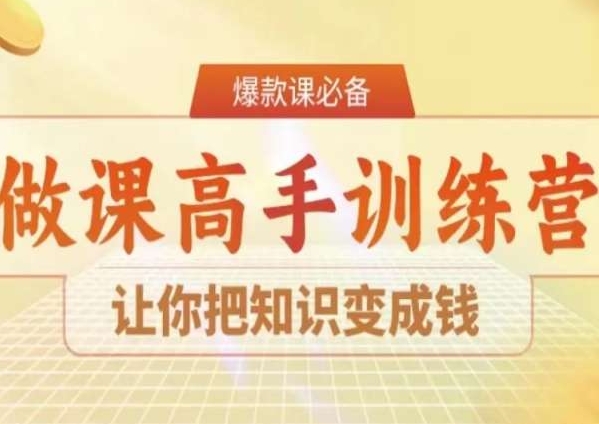 28天做课高手陪跑营，让你把知识变成钱-第二象限
