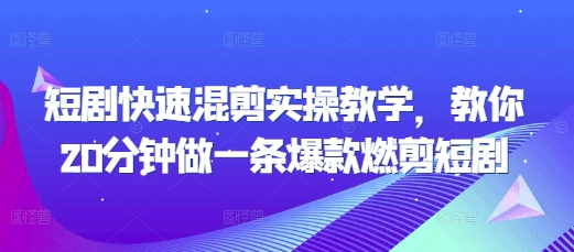 短剧快速混剪实操教学，教你20分钟做一条爆款燃剪短剧-第二象限