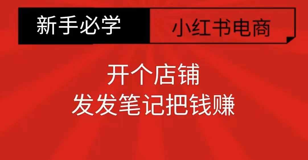 小红书零食共创【新手易上手】开个店铺，发发笔记把钱赚-第二象限