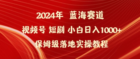 2024年视频号短剧新玩法小白日入1000+保姆级落地实操教程【揭秘】-第二象限