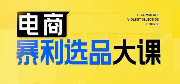 电商暴利选品大课，3大选品思维模式，助力电商企业实现利润突破-第二象限