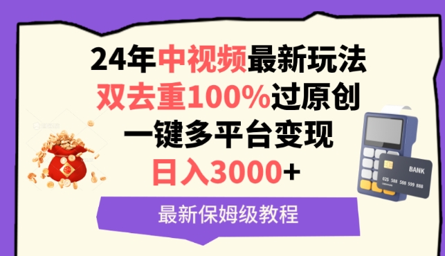 中视频24年最新玩法，双去重100%过原创，一键多平台变现，日入3000+ 保姆级教程【揭秘】-第二象限
