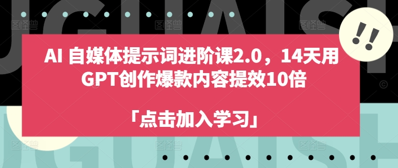 AI自媒体提示词进阶课2.0，14天用 GPT创作爆款内容提效10倍-第二象限