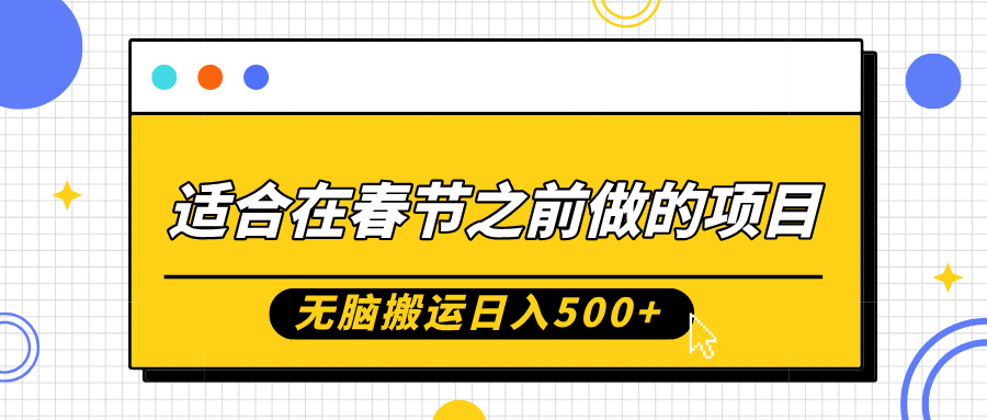 适合在春节之前做的项目，无脑搬运日入5张，0基础小白也能轻松月入过W-第二象限