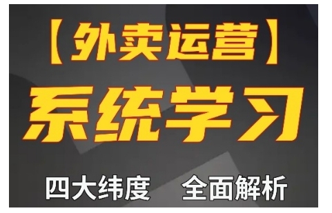 外卖运营高阶课，四大维度，全面解析，新手小白也能快速上手，单量轻松翻倍-第二象限