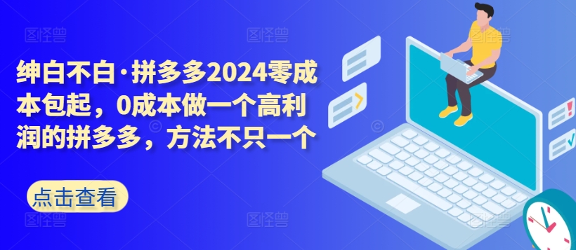 拼多多2024零成本包起，0成本做一个高利润的拼多多，方法不只一个-第二象限