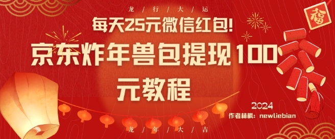 每天25元微信红包！京东炸年兽包提现100元教程【揭秘】-第二象限