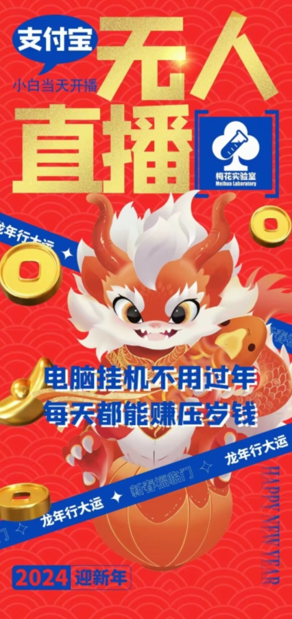 梅花实验室社群支付宝无人直播玩法，电脑挂机不用过年，每天都能赚压岁钱【揭秘】-第二象限