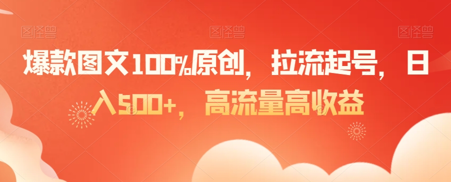 爆款图文100%原创，拉流起号，日入500+，高流量高收益【揭秘】-第二象限