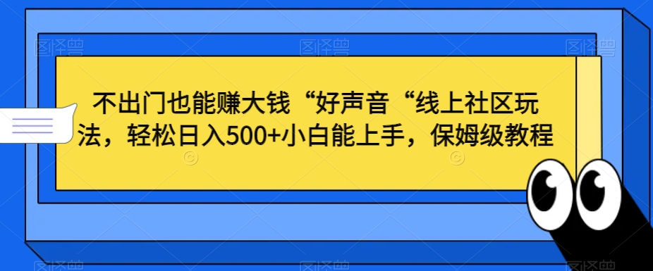 不出门也能赚大钱“好声音“线上社区玩法，轻松日入500+小白能上手，保姆级教程【揭秘】-第二象限