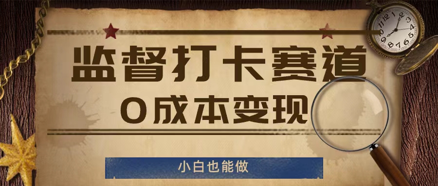 监督打卡赛道，0成本变现，小白也可以做【揭秘】-第二象限