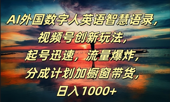 AI外国数字人英语智慧语录，视频号创新玩法，起号迅速，流量爆炸，日入1k+【揭秘】-第二象限