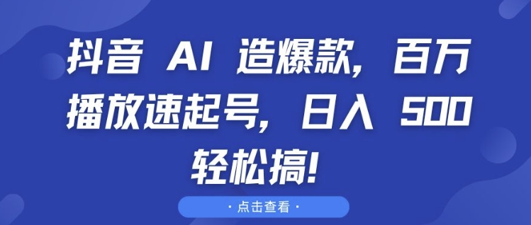 抖音 AI 造爆款，百万播放速起号，日入5张 轻松搞【揭秘】-第二象限