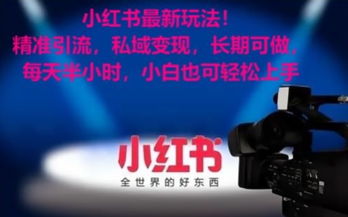 小红书最新玩法！精准引流，私域变现，长期可做，每天半小时，小白也可轻松上手【揭秘】-第二象限