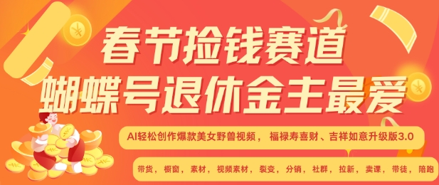 春节捡钱赛道，蝴蝶号退休金主最爱，AI轻松创作爆款美女野兽视频，福禄寿喜财吉祥如意升级版3.0-第二象限