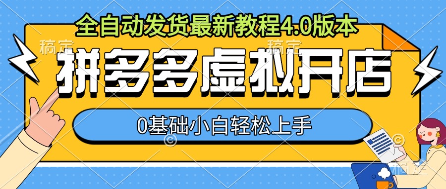 拼多多虚拟开店，全自动发货最新教程4.0版本，0基础小自轻松上手-第二象限