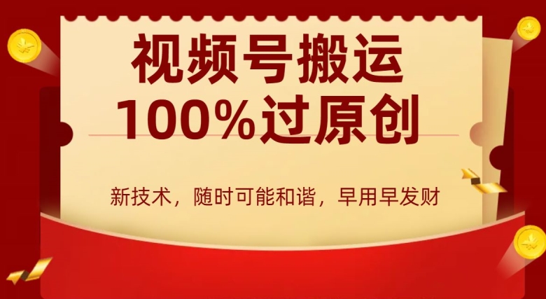 外边收费599创作者分成计划，视频号搬运100%过原创，新技术，适合零基础小白，月入两万+【揭秘】-第二象限