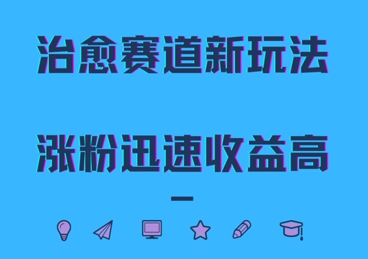 治愈赛道新玩法，治愈文案结合奶奶形象，涨粉迅速收益高【揭秘】-第二象限