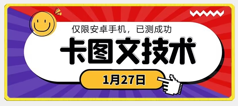 1月27日最新技术，可挂车，挂小程序，挂短剧，安卓手机可用【揭秘】-第二象限