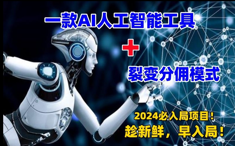 一款AI工具+裂变分佣=2024必上手项目！日入过千就靠它了【揭秘】-第二象限