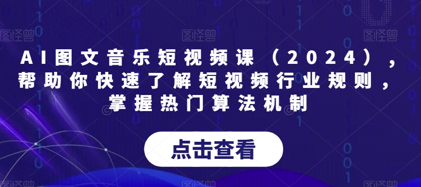 AI图文音乐短视频课（2024）,帮助你快速了解短视频行业规则，掌握热门算法机制-第二象限
