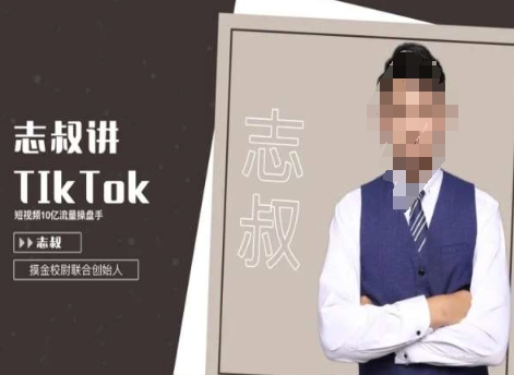 志叔讲tk运营变现课，tiktok跨境电商摸金校尉-第二象限