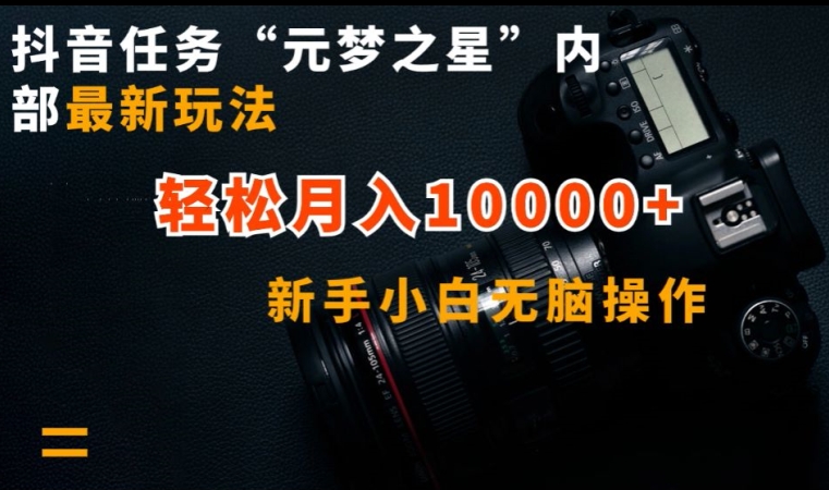 抖音任务“元梦之星”内部最新玩法，新手小白无脑操作，轻松月入10000+【揭秘】-第二象限