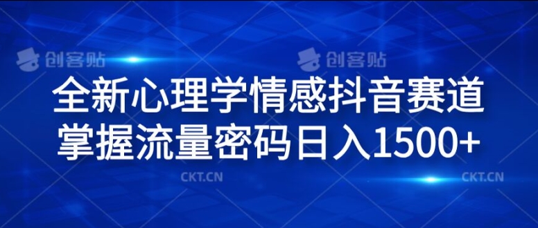 全新心理学情感抖音赛道，掌握流量密码日入1.5k【揭秘】-第二象限