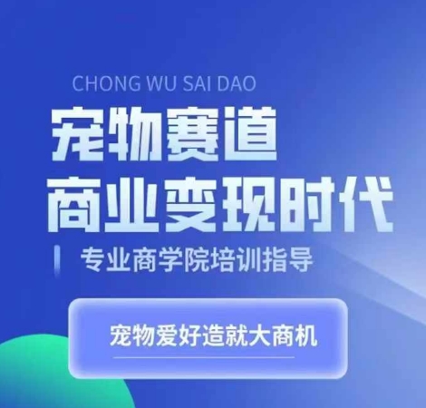 宠物赛道商业变现时代，学习宠物短视频带货变现，将宠物热爱变成事业-第二象限