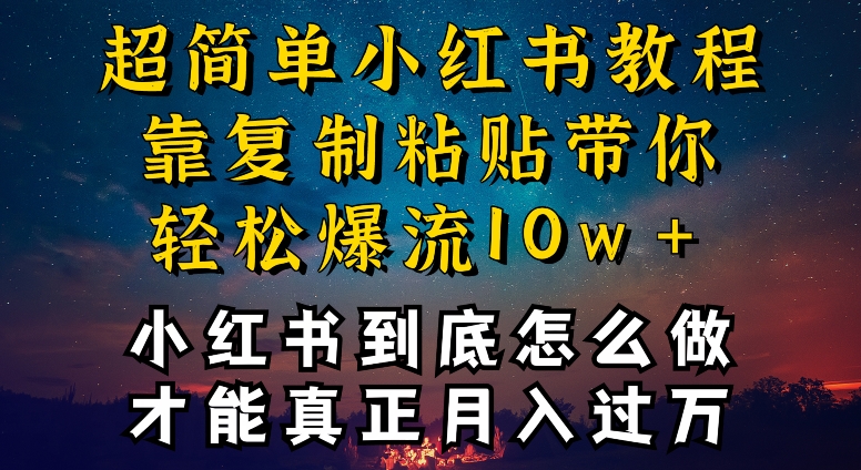 小红书博主到底怎么做，才能复制粘贴不封号，还能爆流引流疯狂变现，全是干货【揭秘】-第二象限