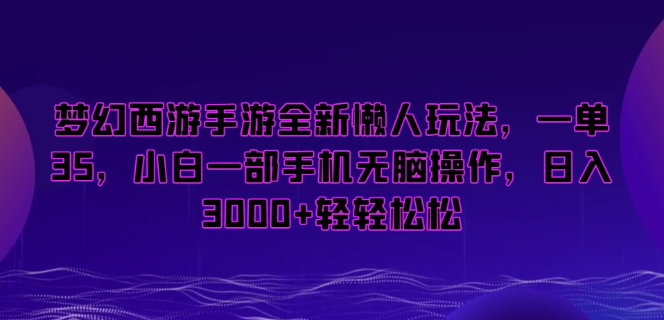 梦幻西游手游全新懒人玩法，一单35，小白一部手机无脑操作，日入3000+轻轻松松【揭秘】-第二象限