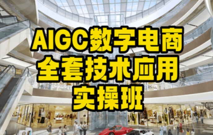 AIGC数字电商全套技术应用实操班，轻松打造高效电商-第二象限