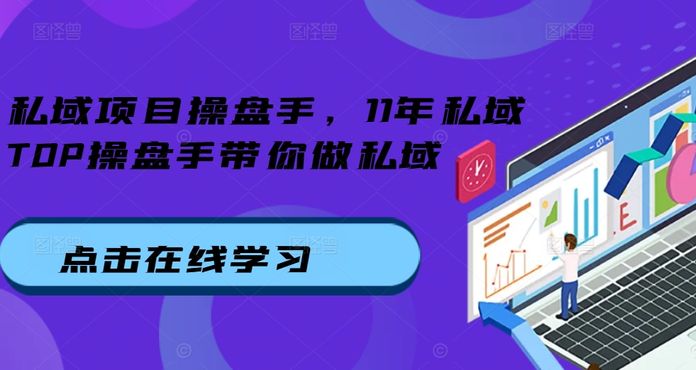 私域项目操盘手，11年私域TOP操盘手带你做私域-第二象限