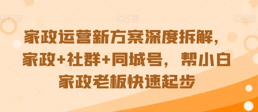 家政运营新方案深度拆解，家政+社群+同城号，帮小白家政老板快速起步-第二象限