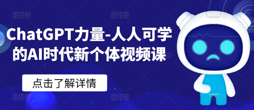 ChatGPT力量-人人可学的AI时代新个体视频课-第二象限