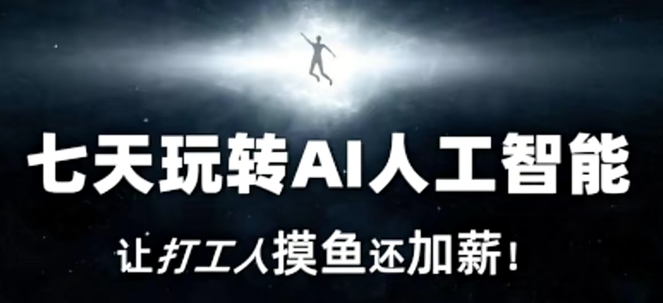 七天玩转AI人工智能，让打工人摸鱼还加薪！-第二象限