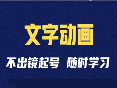 短视频剪辑术：抖音文字动画类短视频账号制作运营全流程-第二象限