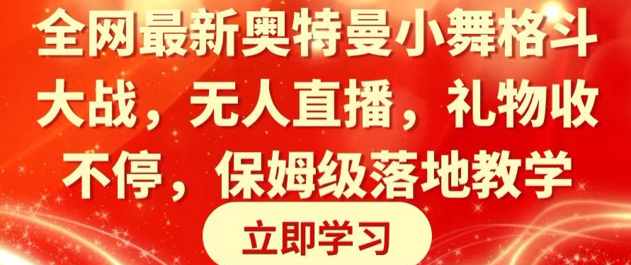 全网最新奥特曼小舞格斗大战，无人直播，礼物收不停，保姆级落地教学【揭秘】-第二象限