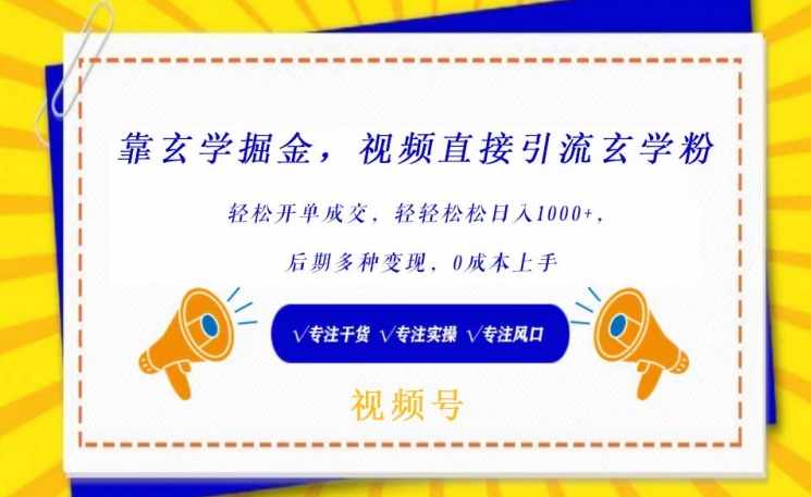 靠玄学掘金，视频直接引流玄学粉， 轻松开单成交，后期多种变现，0成本上手【揭秘】-第二象限