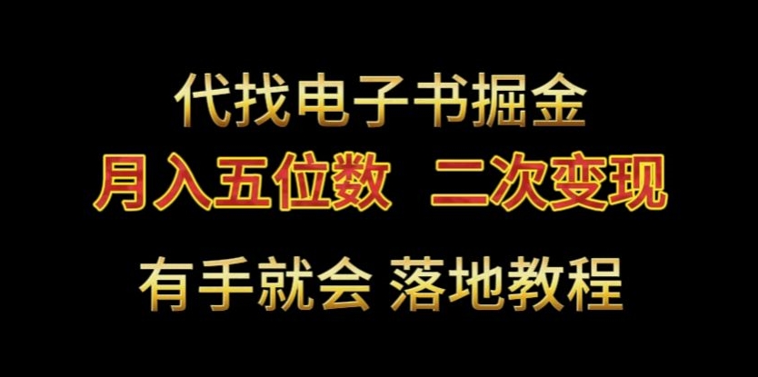 代找电子书掘金，月入五位数，0本万利二次变现落地教程【揭秘】-第二象限