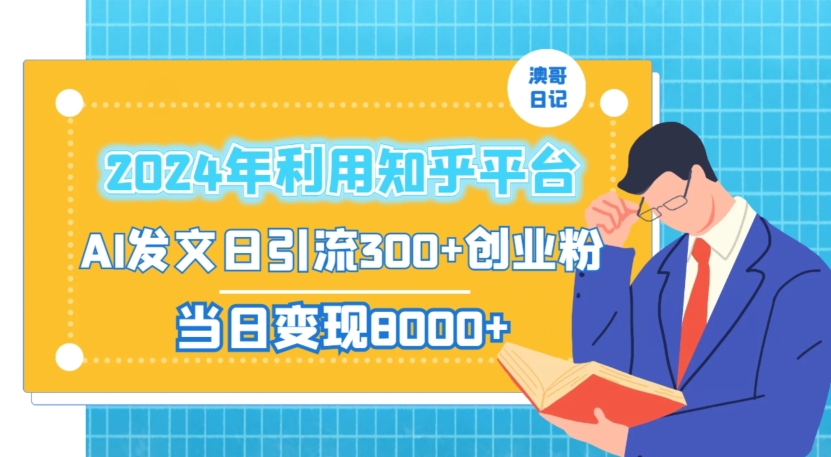 2024年利用知乎平台，AI发文日引流300+创业粉，当日变现1000+【揭秘】-第二象限