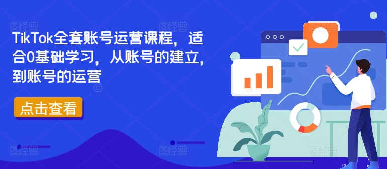 TikTok全套账号运营课程，适合0基础学习，从账号的建立，到账号的运营-第二象限