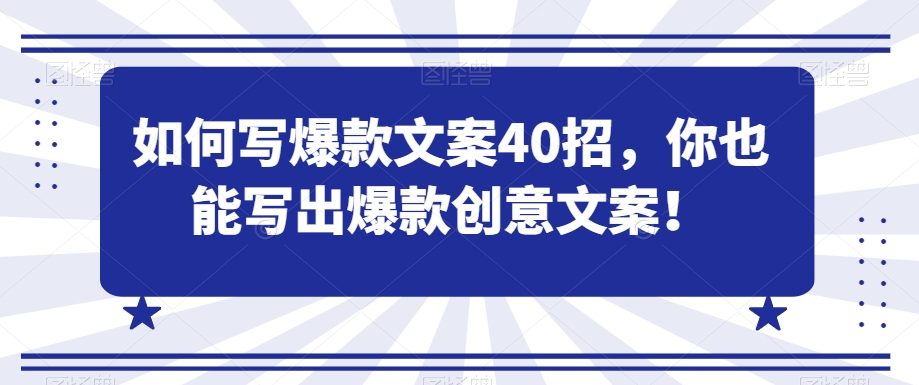 如何写爆款文案40招，你也能写出爆款创意文案-第二象限