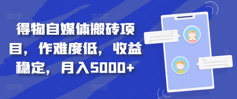 得物自媒体搬砖项目，作难度低，收益稳定，月入5000+【揭秘】-第二象限