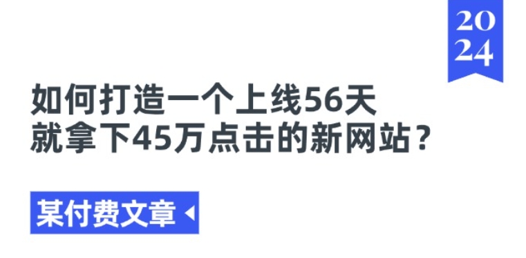 某付费文章《如何打造一个上线56天就拿下45万点击的新网站?》-第二象限