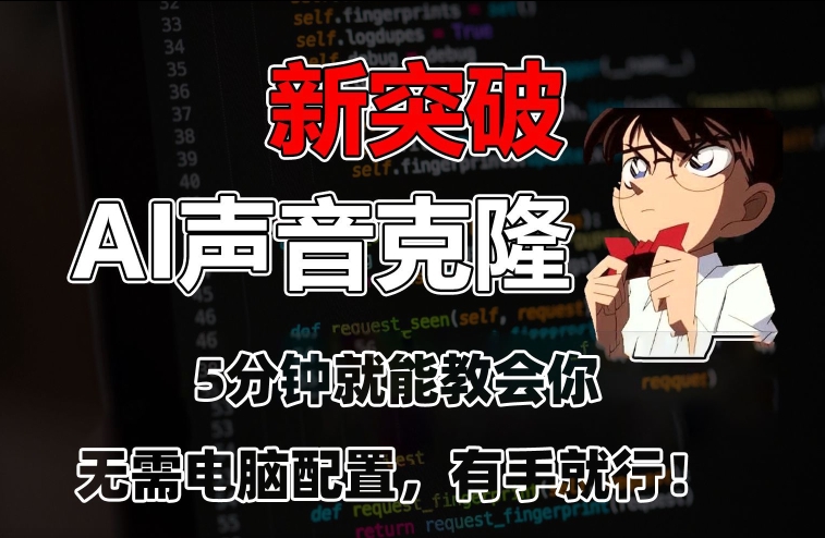 五分钟教会你，AI声音克隆，无需配置，有手就行【揭秘】-第二象限