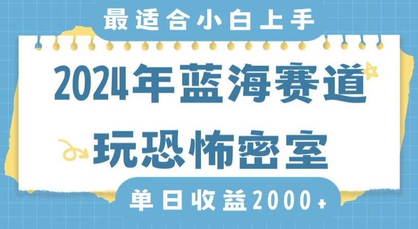 2024年蓝海赛道玩恐怖密室日入2000+，无需露脸，不要担心不会玩游戏，小白直接上手，保姆式教学【揭秘】-第二象限
