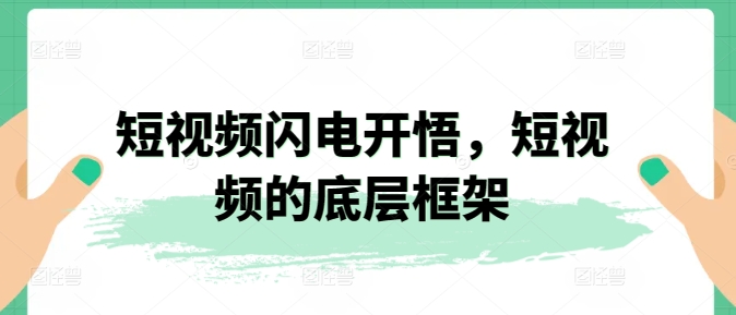 短视频闪电开悟，短视频的底层框架-第二象限